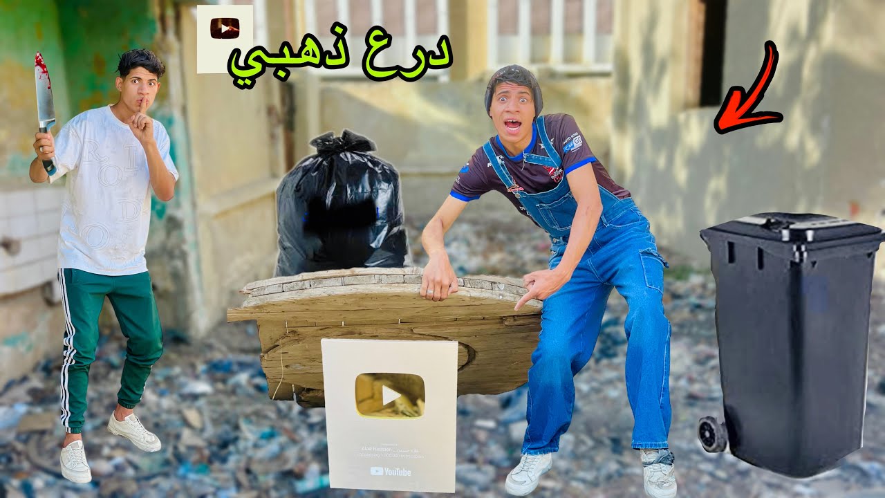 لما اخوك الصغير يلاقي الدرع الذهبي في مقلب الزباله 🏆😂| علاء حسين