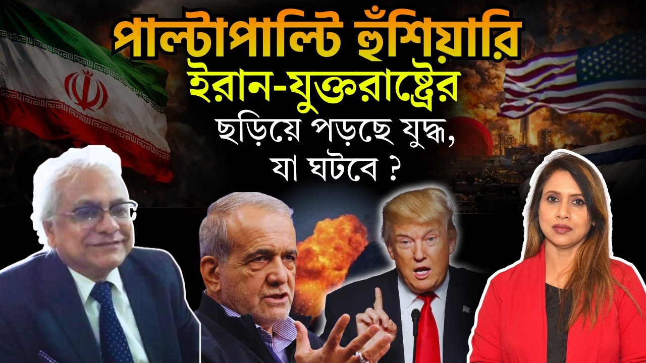 পাল্টাপাল্টি হুঁশিয়ারি ইরান-যুক্তরাষ্ট্রের, ছড়িয়ে পড়ছে যুদ্ধ, যা ঘটবে ?
