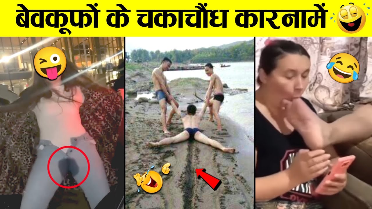🤣इतनी हंसी आएगी की रोक नहीं पाओगे 😜 Hilarious Moments of Everyday Peoples