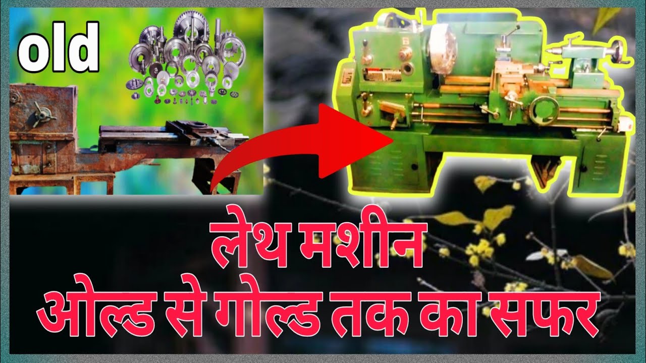 लेथ मशीन ओल्ड से गोल्ड तक का सफर | Old Lathe Machine to Gold Journey 
