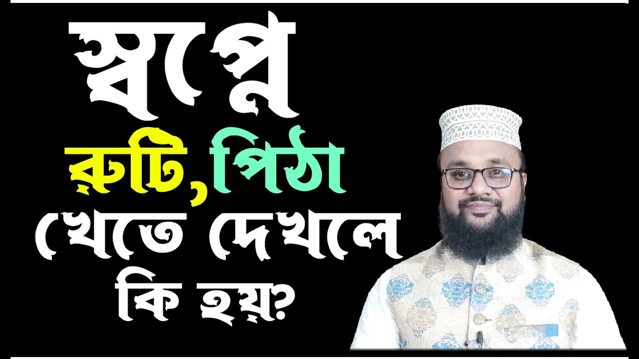 স্বপ্নে রুটি খেতে দেখলে কি হয়। স্বপ্নে পিঠা খেতে দেখলে কি হয়? শায়েখ কাজী আমিন আত তাফহিম