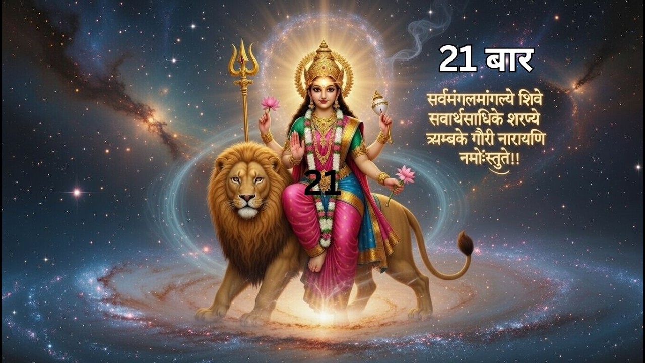 21 बार सर्वमंगलमांगल्ये मंत्र जप