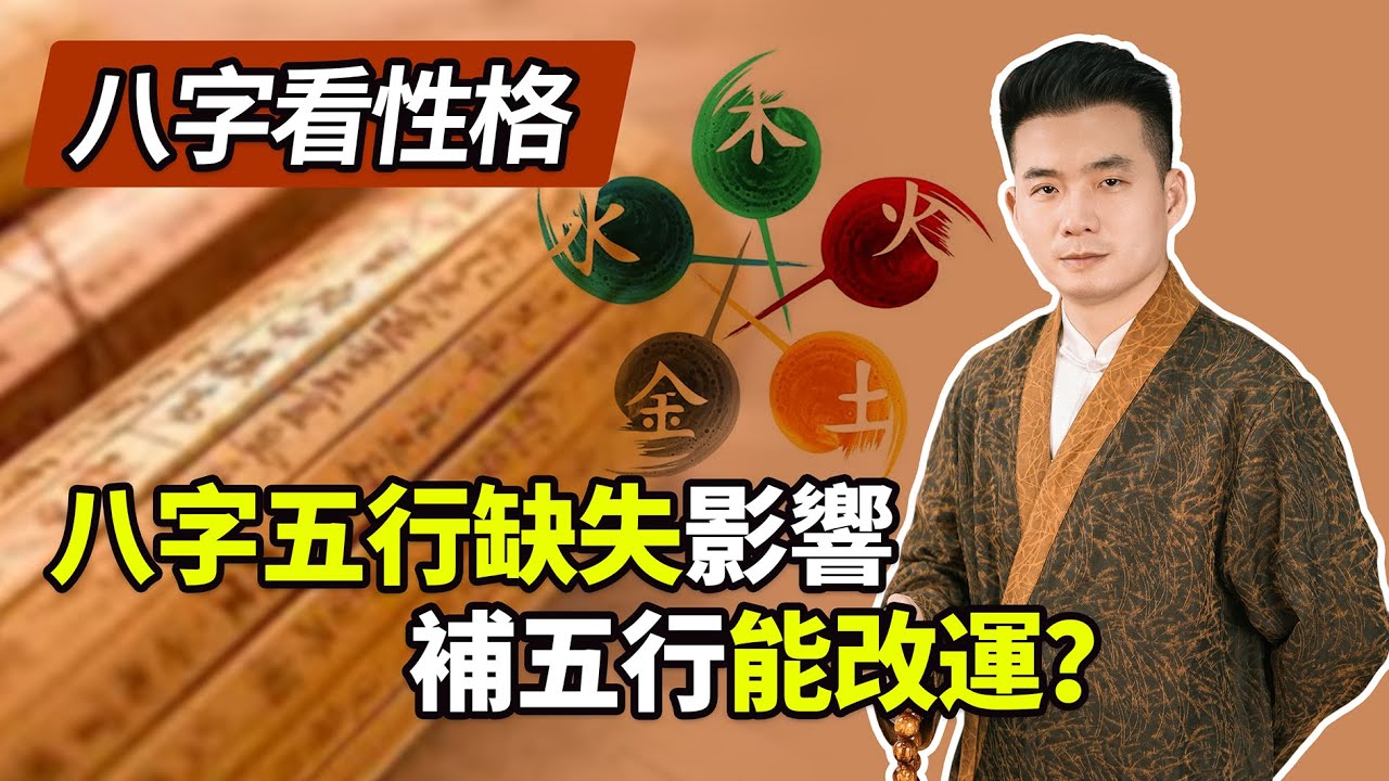 八字看性格 | 八字五行不全命就差？道元直言：谬论！金旺脾氣大，火旺熱情奔放，木旺重情義，水旺八面玲瓏，土旺責任心強 #八字 #性格 #五行