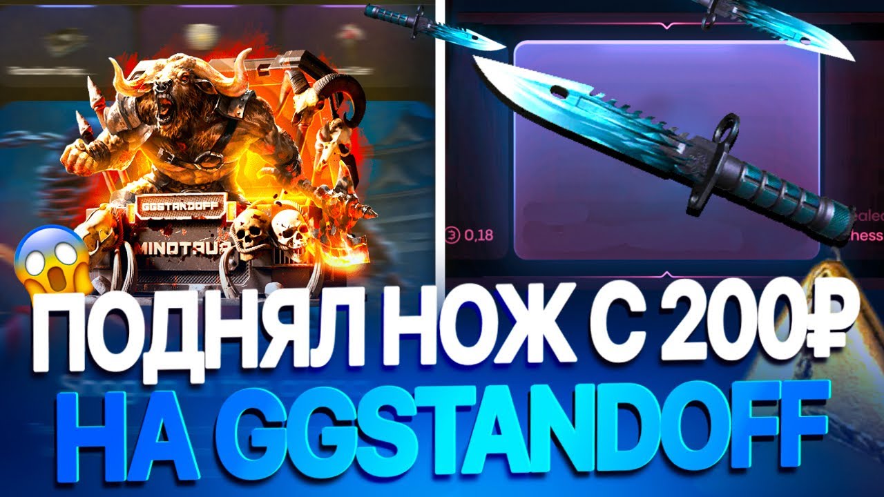 😱ПОДНЯЛ НОЖ С ДЕПА 200₽ НА GGSTANDOFF! КАК ПОДНЯТЬ НОЖ С 200₽ В STANDOFF 2!