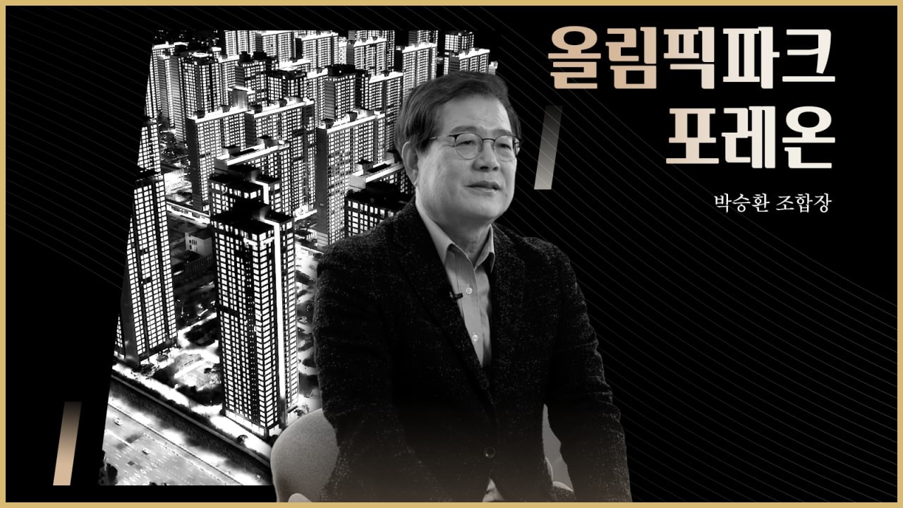 대한민국 최대 규모 신주거의 탄생, 올림픽파크 포레온이 되기까지 - 박승환 조합장