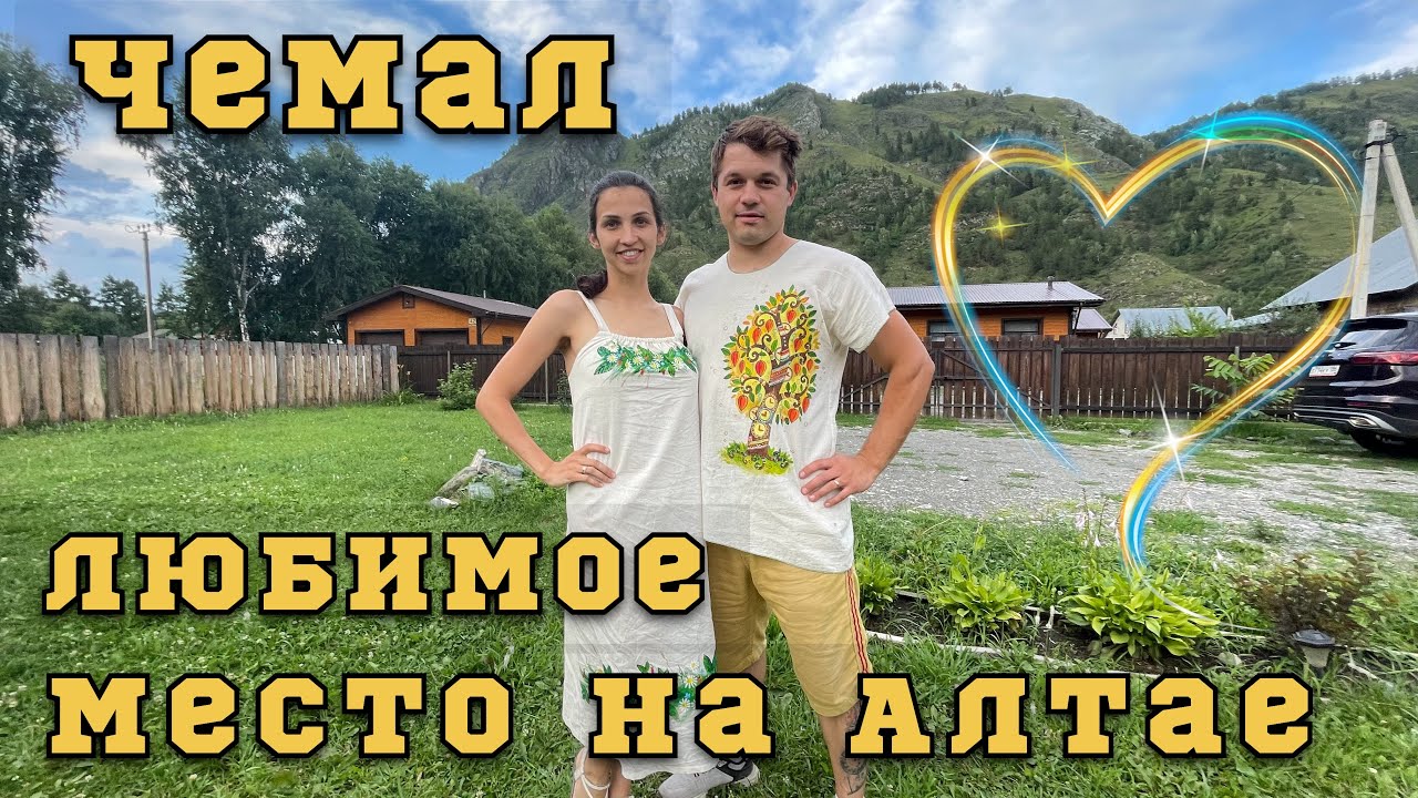 Село Чемал. Рублёвка. Остров Патмос. Чемальская ГЭС. Республика Алтай 🏔️