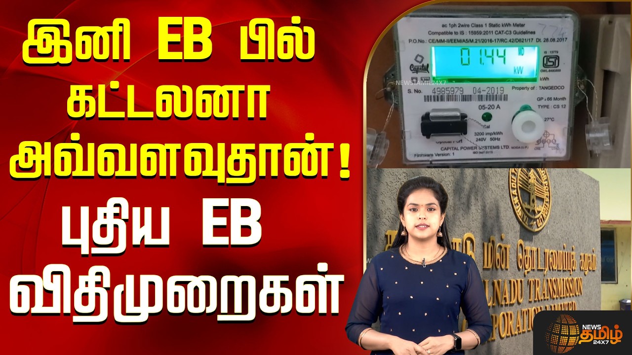 இனி EB பில் கட்டலனா அவ்வளவுதான்! புதிய EB விதிமுறைகள்..! | Electricity Bill | New Rules