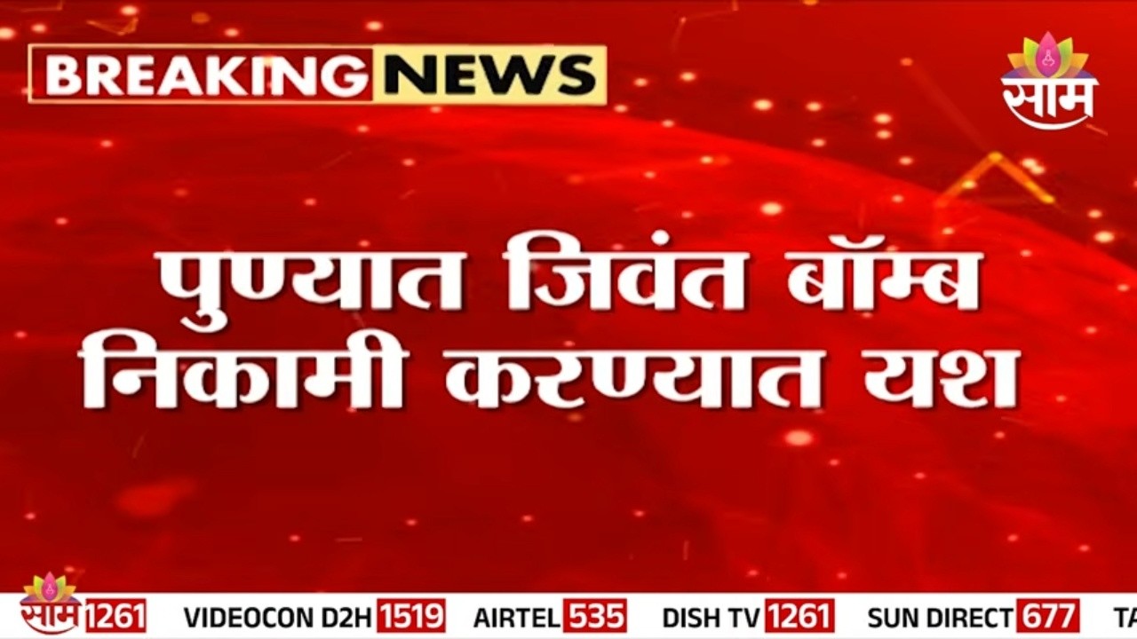 पुण्यात जिवंत बॉम्ब निकामी करण्यात यश | Pune Bomb Update