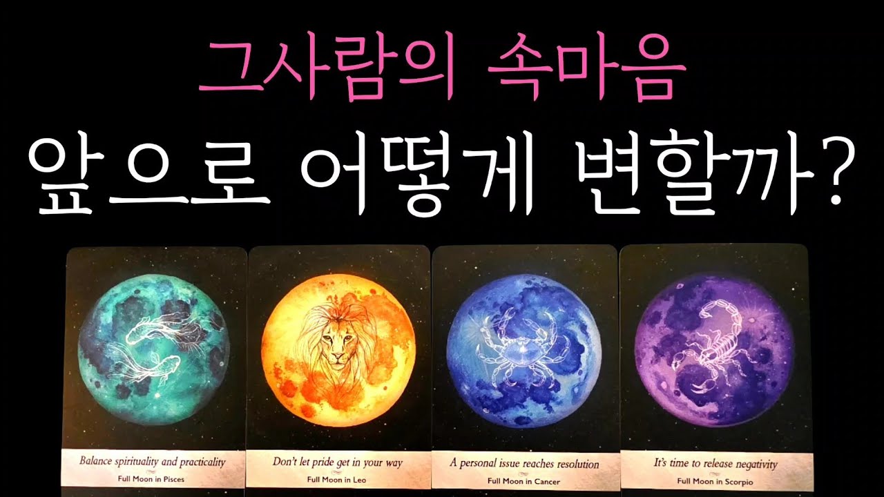 [타로] 소문난 타로 잘보는 집🎖 그사람의 속마음 앞으로 어떻게 변할까?