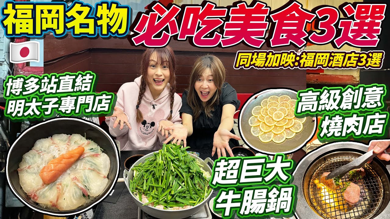 福岡名物！必吃美食3選｜超巨大地道醬油牛腸鍋｜博多站直結明太子專門店｜高級創意燒肉店｜同場加映福岡酒店3選推介｜日本菇菇菇