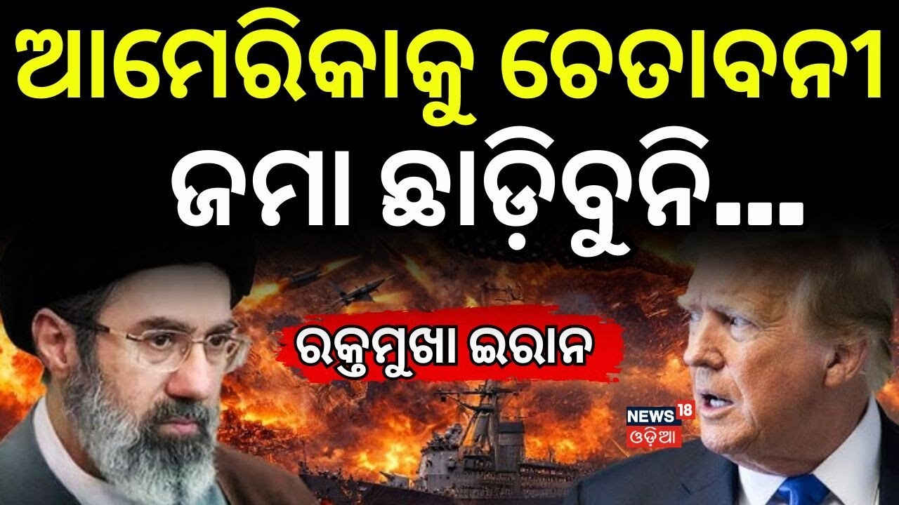 ରକ୍ତମୁଖା ଇରାନ...Iran&rsquo;s New Leader Mostafa Khamenei Confronts US & Israel as Tensions Grow | N18G