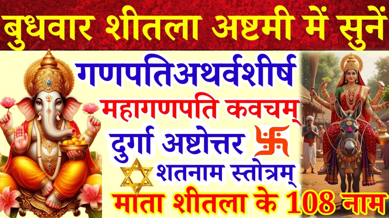बुधवार शीतला अष्टमी में सुनें|गणपतिअथर्वशीर्ष|महागणपति कवच|दुर्गा अष्टोत्तर शतनाम स्तोत्र,शीतला 108