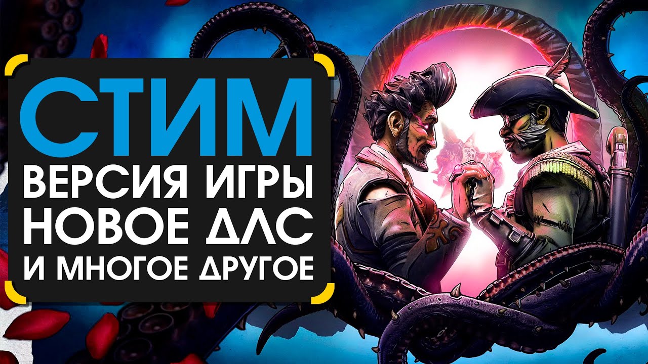 Стим версия предвещает ЃЄЄВ в Borderlands 3