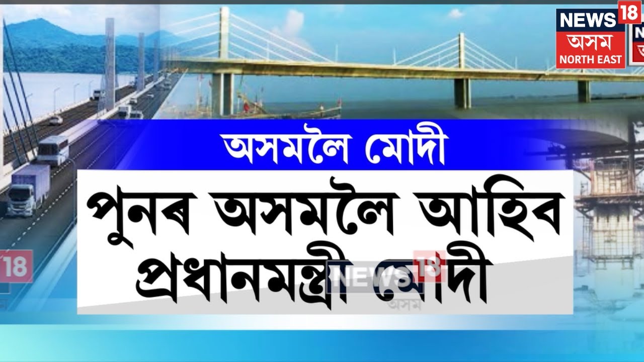 PM Modi Assam Visit | ফেব্ৰুৱাৰীত পুনৰ অসমলৈ আহিব প্ৰধানমন্ত্ৰী Narendra Modi | N18V