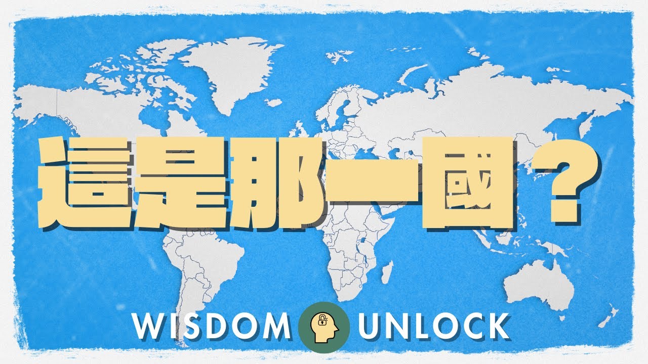猜猜看！世界地圖上的國家名稱，挑戰你的地理直覺。Part 1