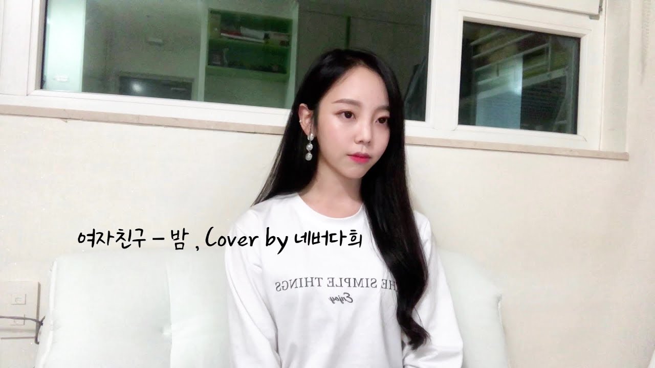 여자친구(GFRIEND) - 밤(Time For The Moon Night) , Cover by 네버다희 Never dahee