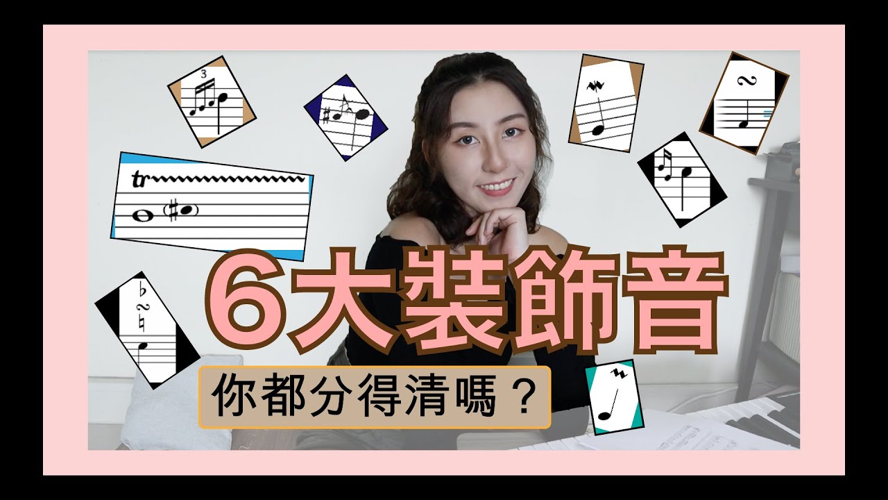 【裝飾音(Ornaments) 】到底有哪些？附例子教你怎麼彈！倚音/迴音/顫音/Appogiatura VS. Acciacatura VS. Mordent VS. Trill VS. Turn