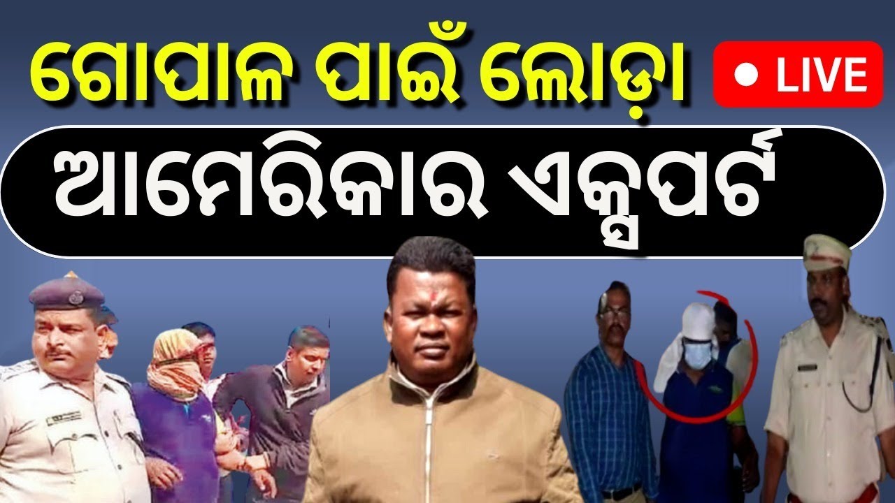 Naba Das News Live: FBI Help Sought In Naba Das Case | FBIର ସହାୟତା ନେବ କ୍ରାଇମବ୍ରାଞ୍ଚ | Odia News