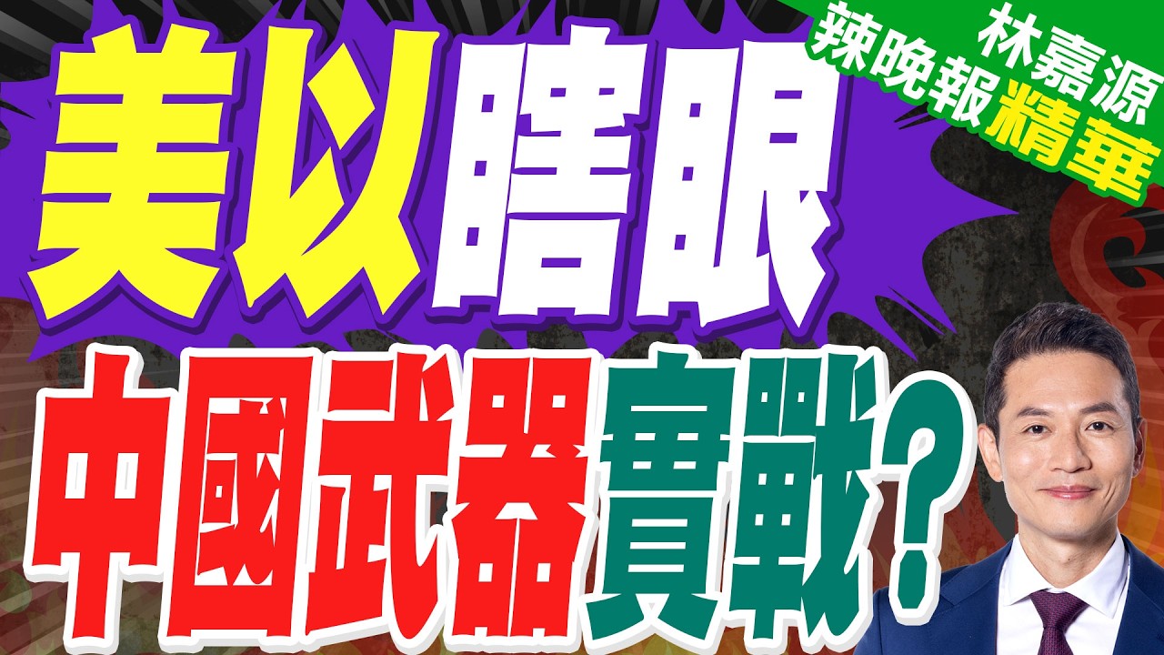以空襲德黑蘭核實驗室 伊朗:已摧毀近10部美先進雷達｜美以瞎眼 中國武器實戰?｜蔡正元.郭正亮.帥化民深度剖析?【林嘉源辣晚報】精華版 @中天新聞CtiNews