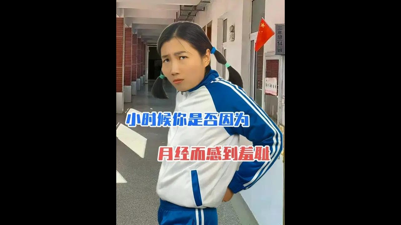 你小时候有没有因为月经而感到羞耻过？ #拒绝月经羞耻   #女性成长 #女性力量