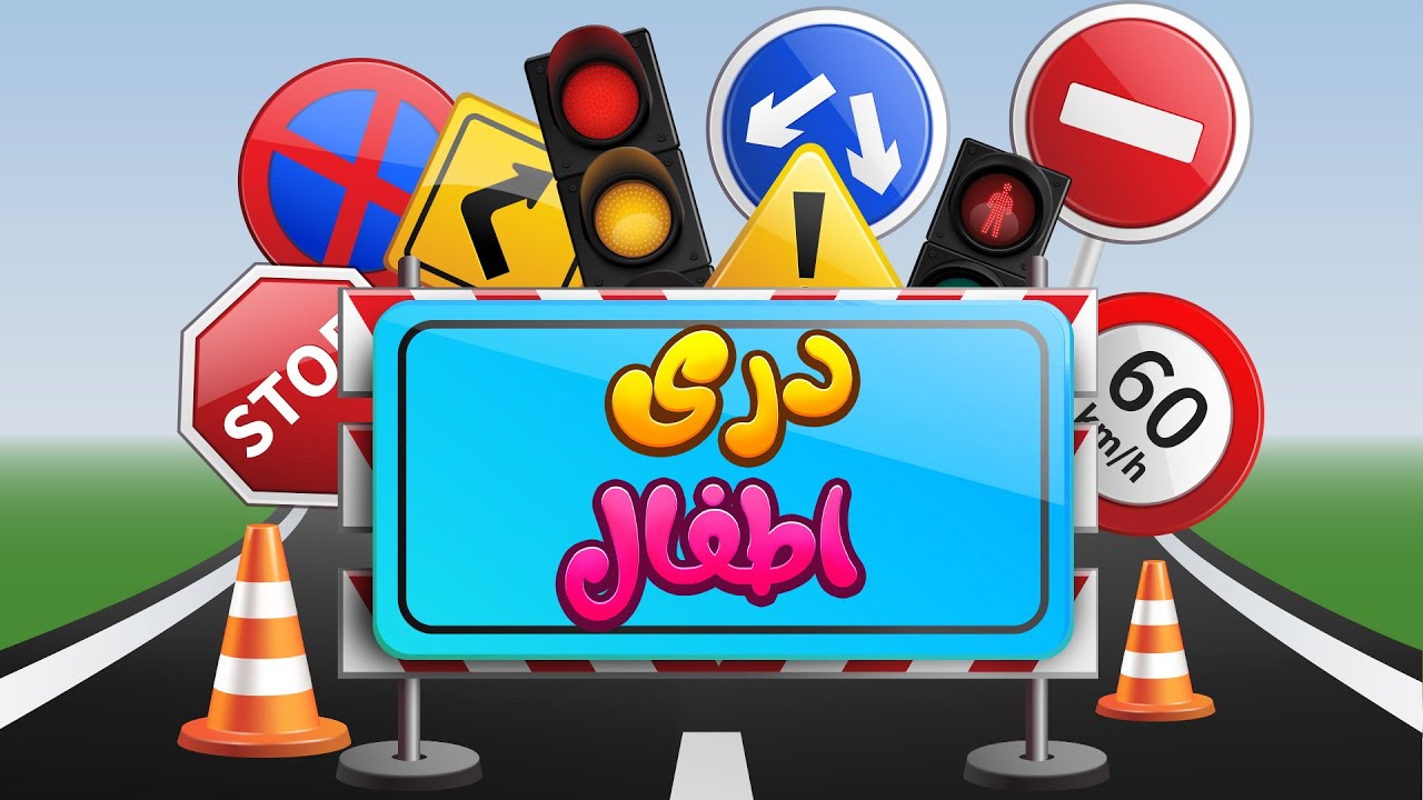 Safety signs for kids in Dari language  علایم مصونیت برای اطفال به زبان دری