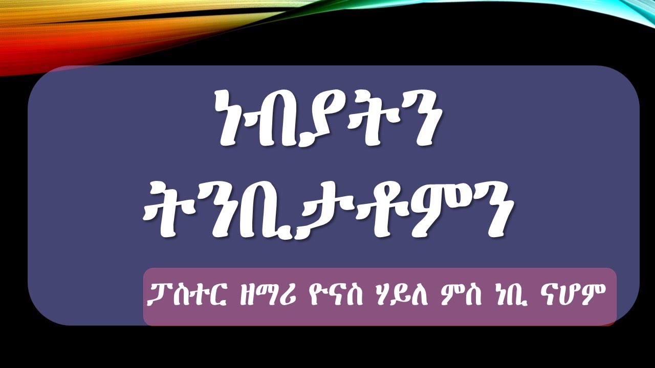 #Prophecy #Yonas_Haile #Pro_Nahom ነብያትን ትንቢታቶምን by Pro nahom and Pastor yonas haile.