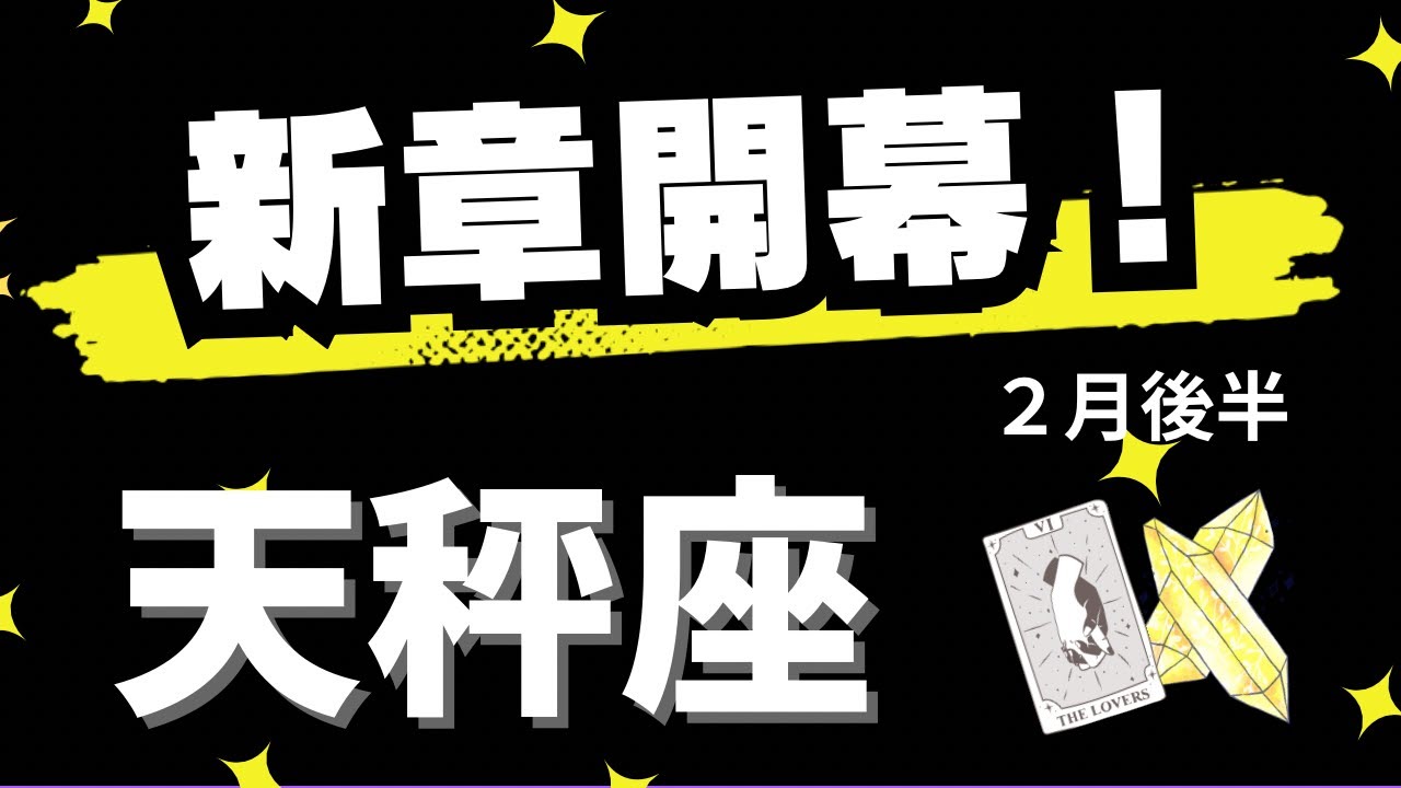 【天秤座♎️2月後半】新しい始まり！✨苦労や苦悩の時期は終わった（タロットカードリーディング）