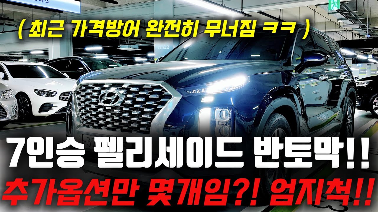 반토막 나버린 7인승 펠리세이드, 가격 방어 무너지니까 막 던지기 시작?! 요즘 중고차 시장 엄지척!