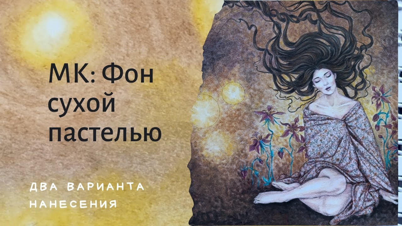 Мастер-класс как сделать красивый фон сухой пастелью в раскрасках