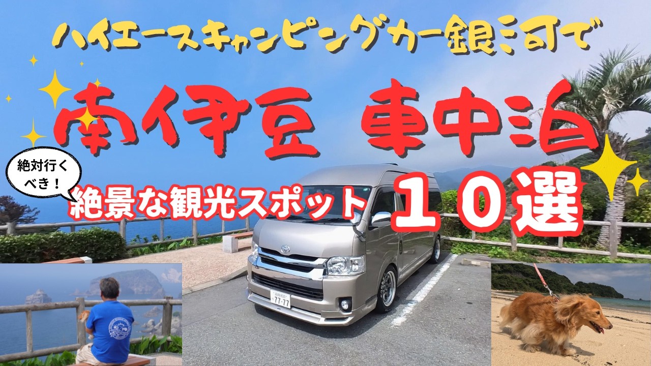 ハイエースキャンピングカー銀河でコストを抑えても絶景が楽しめる南伊豆！おすすめ絶景スポット１０選を巡り、さらに絶景の無料駐車場車中泊　#キャンピングカー #ハイエース #車中泊  #キャンプ  #絶景
