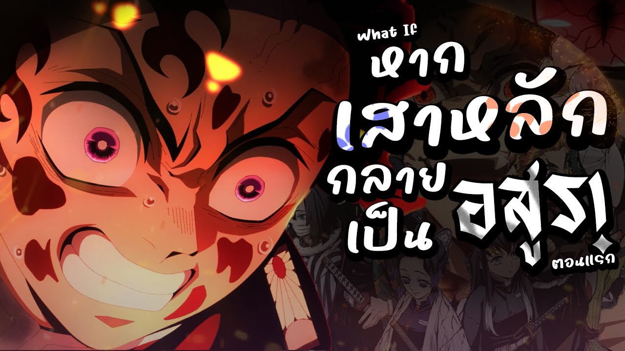 What if หาก『เสาหลัก』กลายเป็นอสูร!? ตอนแรก 