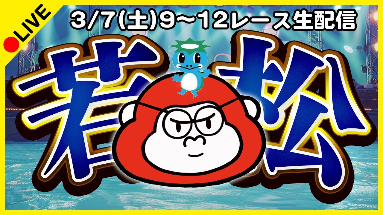 【若松ライブ】ボートレースライブ/最終日【ボーラジ/しろちゃん】