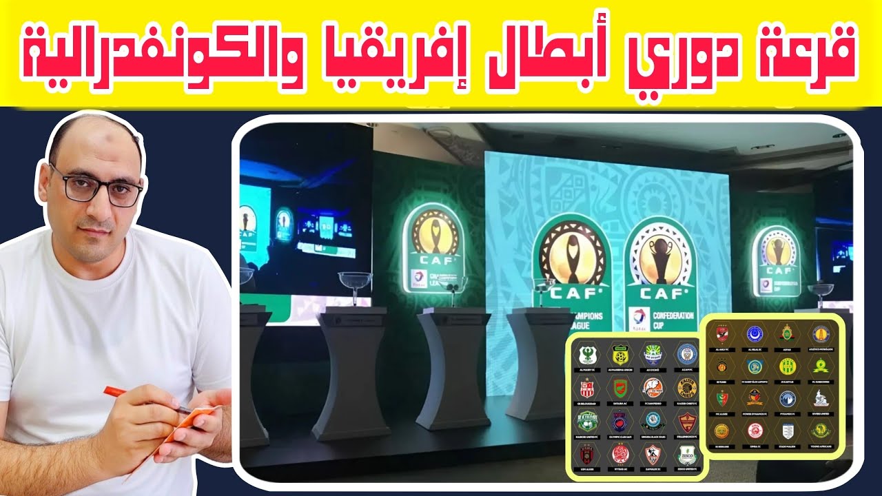قرعه دوري أبطال إفريقيا 2026 وكأس الكونفدرالية..مسار الصاعدين لربع النهائي..موعد الادوار الاقصائيه
