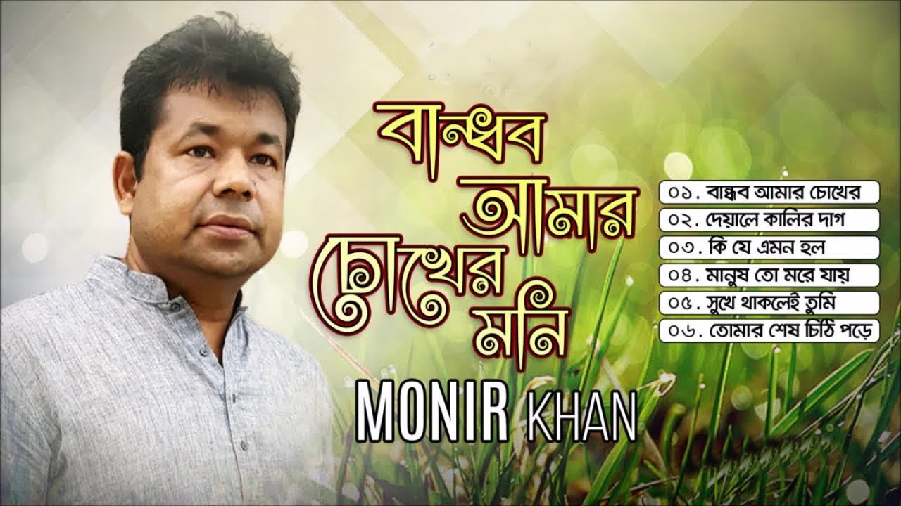Monir Khan   Bandhob Amar Chokher Moni   বান্ধব আমার চোখের মনি   Audio Album