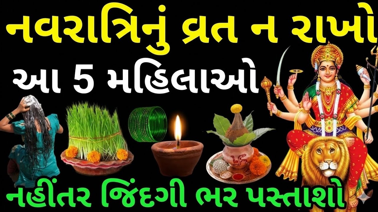 ચૈત્ર નવરાત્રીનું વ્રત આ 5 મહિલાઓએ ન રાખવું || નહીં તો આખી જિંદગી પસ્તાવો કરવો પડશે #Navratri #story