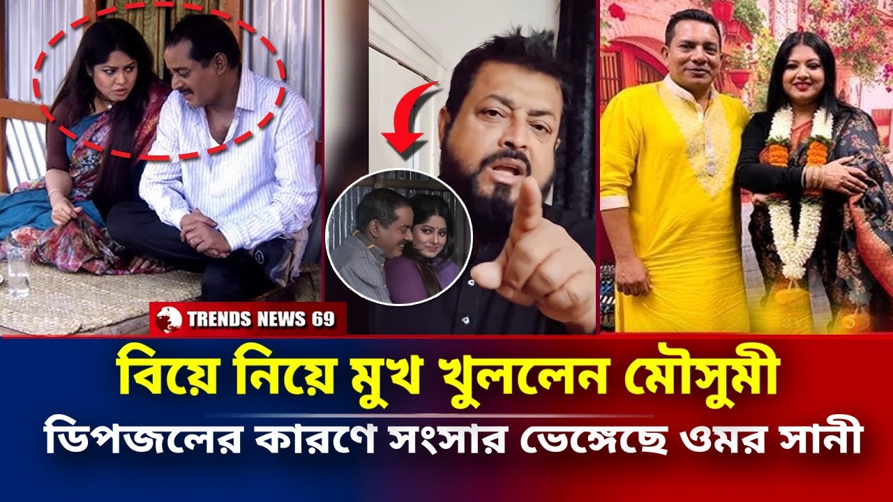 বিয়ে নিয়ে মুখ খুললেন মৌসুমী | ডিপজলের কারণে সংসার ভেঙ্গেছে ওমর সানী | Mousumi Omor Sani Divorce News