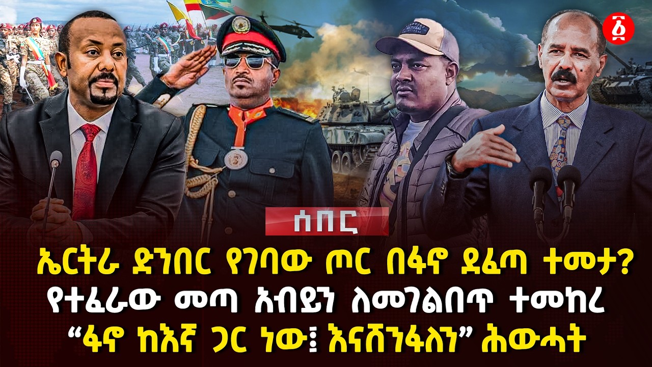 ኤርትራ ድንበር የገባው ጦር በፋኖ ደፈጣ ተመታ?| የተፈራው መጣ አብይን ለመገልበጥ ተመከረ | 