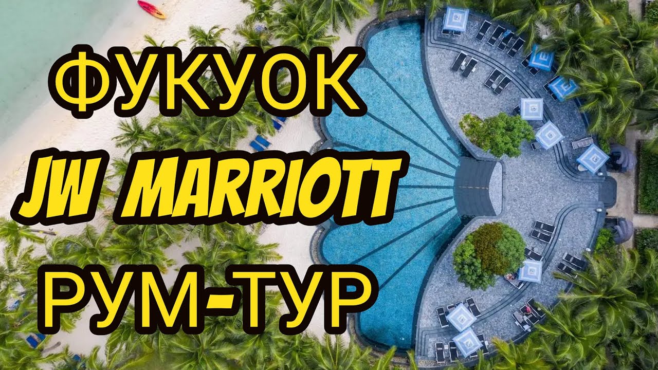 Фукуок Вьетнам лучше чем Таиланд и Бали? Отель JW Marriott Phu Quoc Emerald Bay Resort & Spa