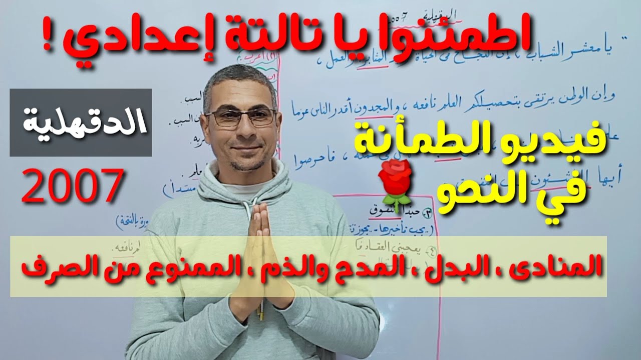 اطمئنوا يا طلاب الإعدادية ـ مراجعة نحو شاملة ليلة الامتحان ـ الدقهلية 2017 ـ للصف الثالث الإعدادي ت1