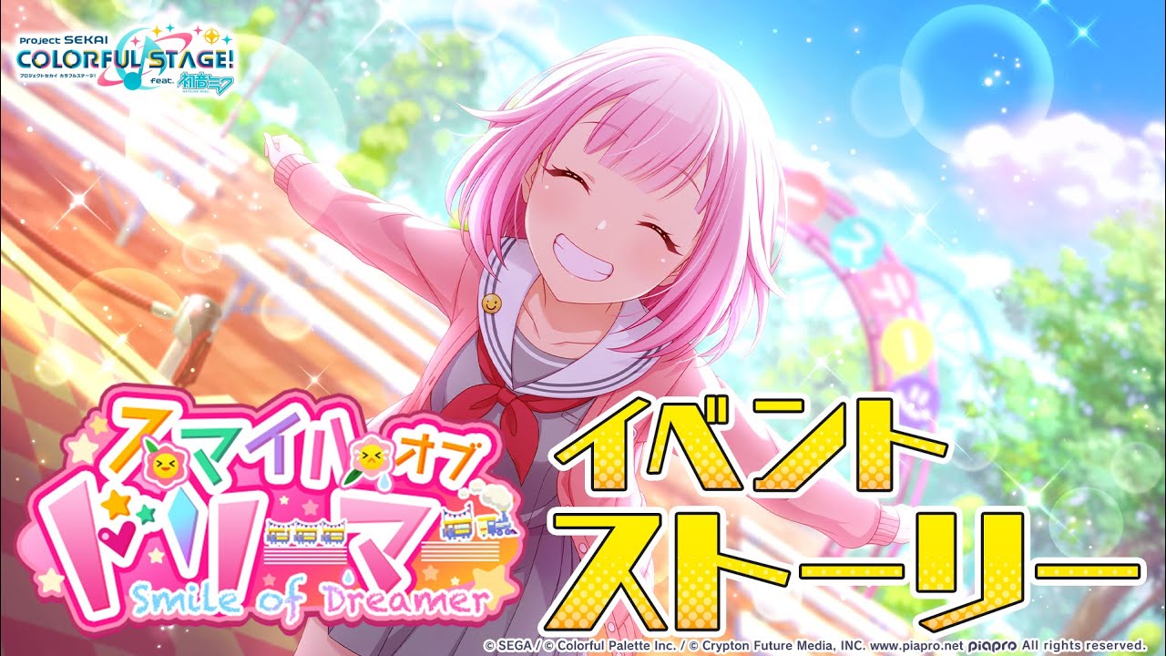 スマイルオブドリーマー【プロセカ公式】
