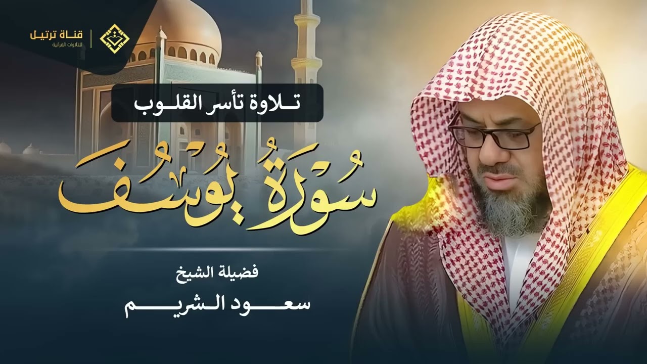 سورة يوسف كاملة بتلاوة نادرة تخطف القلوب  بصوت خاشع ومؤثر للشيخ سعود الشريم