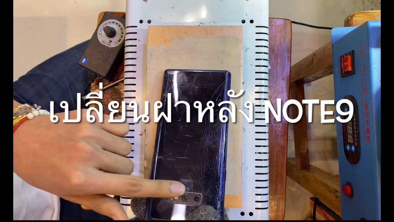 วิธีแกะเปลี่ยนฝาหลัง Note9 by ช่างอ๊อด P.A.Mobile Fix