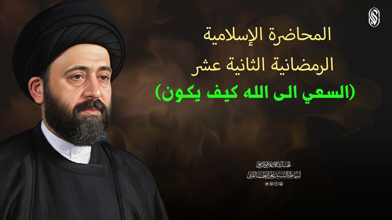 المحاضرة الاسلامية:الرمضانية الثانية عشر (السعي الى الله كيف يكون)