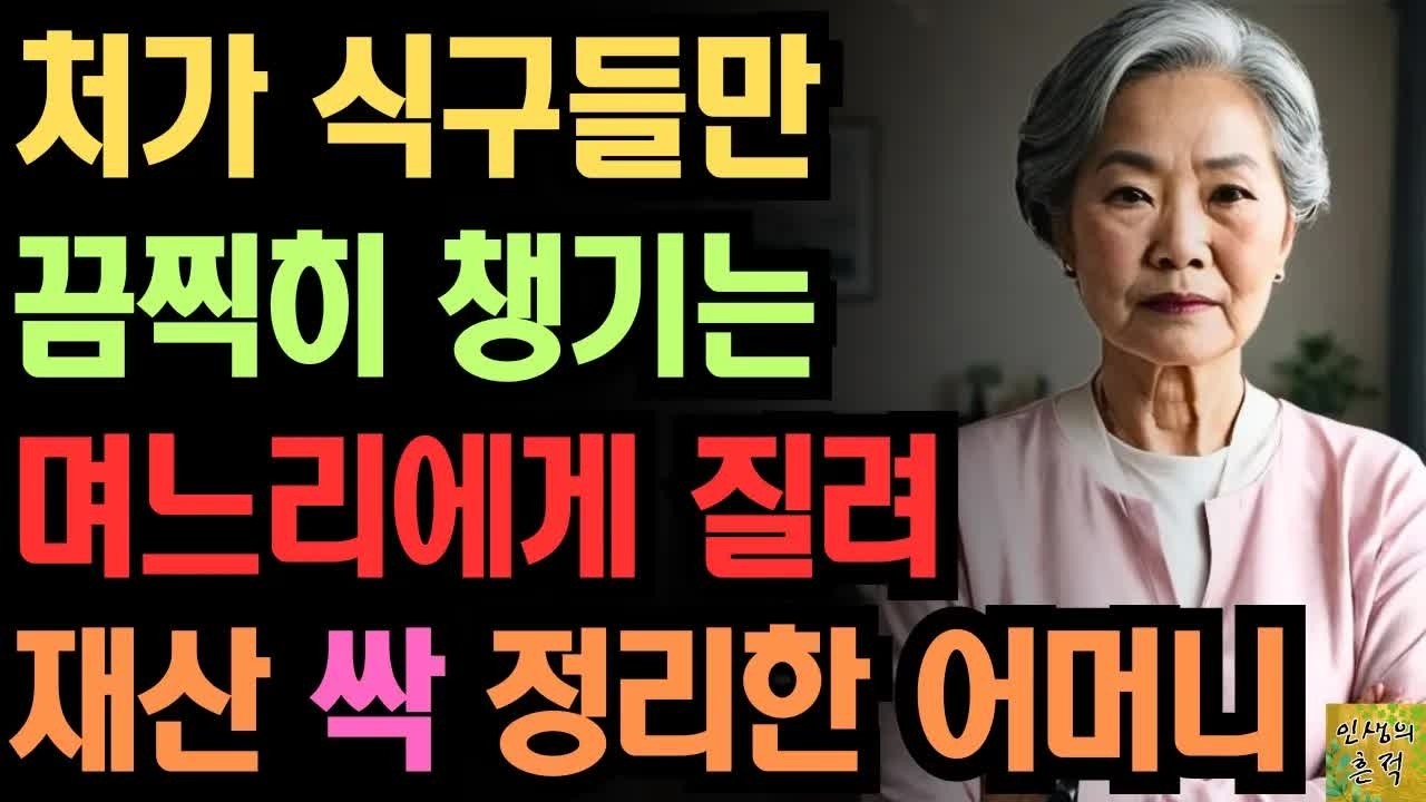 여행도 용돈도 처가만 챙기는 아들 며느리에게 재산 싹 정리한 어느 어머니