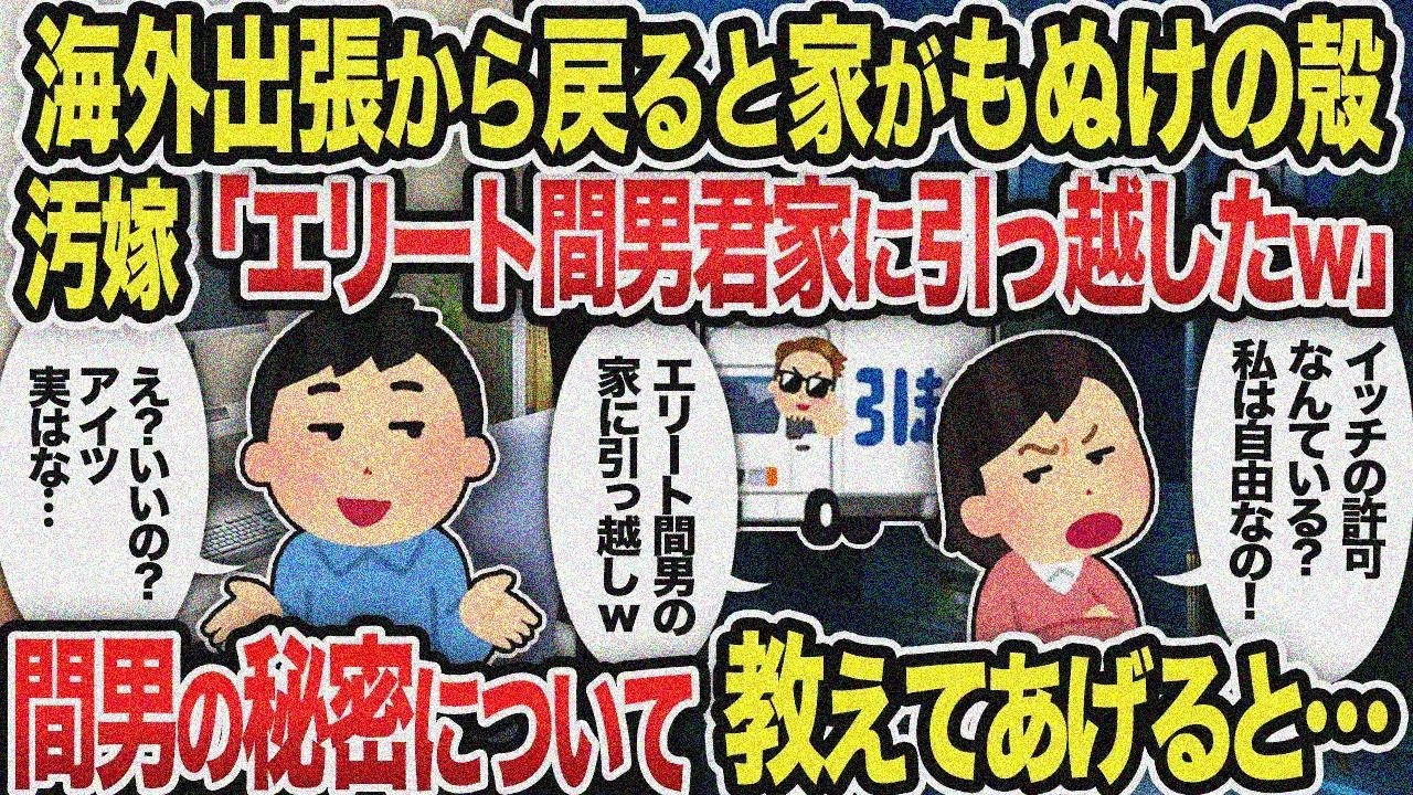 【総集編】海外出張から戻ると家がもぬけの殻汚嫁「エリート間男君家に引っ越したw」間男の秘密について教えてあげると...