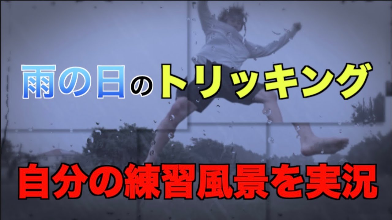【風邪必至！】大雨の日は大体こんな練習をしています【実況】