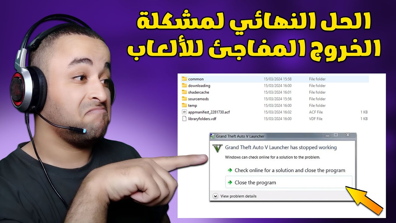 حل مشكلة الخروج المفاجئ من الألعاب بسهولة 2024 🔧