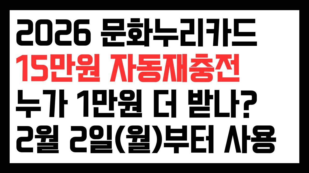 2026 문화누리카드 15만원 자동재충전 누가 1만원 더 받나? 2월 2일(월)부터 사용