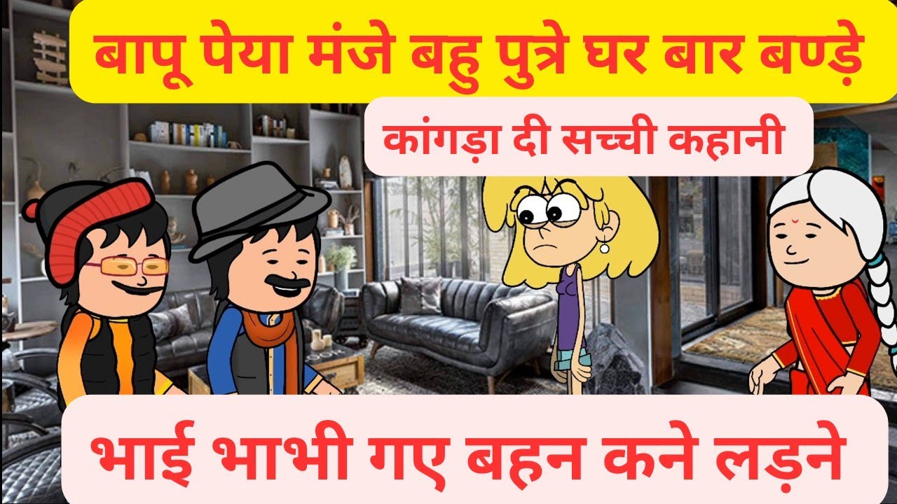 बापू पेया मंजे पुत्रे घर बार बण्डे  पार्ट 2 l भाई भाभी गए मुन्नियाँ ने  लड़ने l Himachali real story