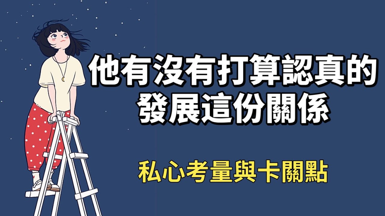 ✨🎄他有沒有打算認真的發展這份關係💗TA私心考量與卡關點✨塔羅│感情│曖昧│網路交友│好感│朋友同事│無時間限制〔CC字幕〕